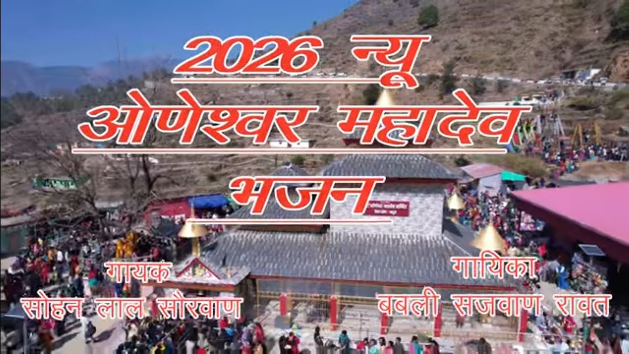 न्यू 2026 ओणेश्वर महादेव भजन