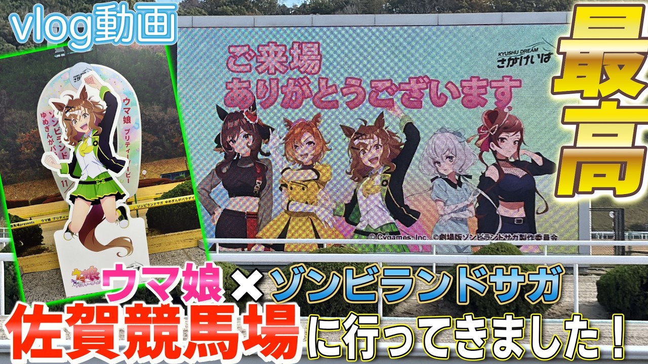 【vlog】ジャングルポケット推しが行く佐賀競馬場×ウマ娘×ゾンビランドサガ コラボ！🐎🧟‍♀️✨