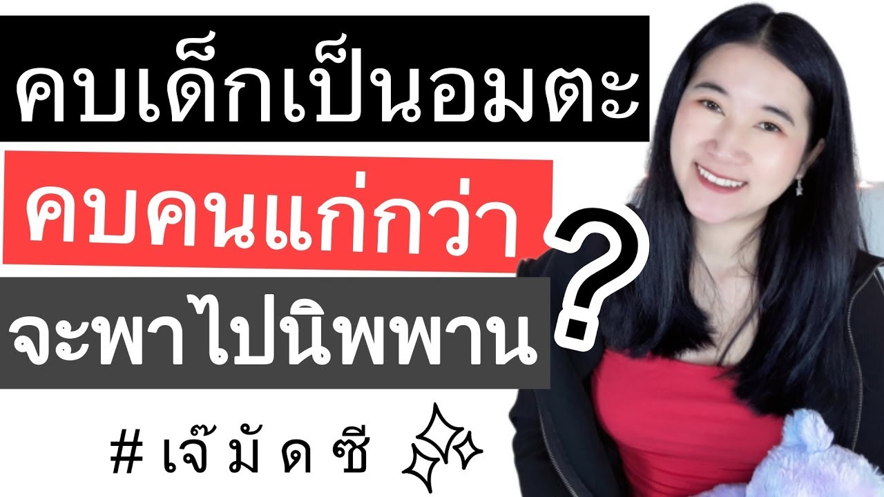 คบคนต่างวัย | มีแฟนเด็กกว่า | มีแฟนเด็กกว่า | คบคนแก่กว่า คบคนเด็กกว่า | เจ๊มัดซี muddsee