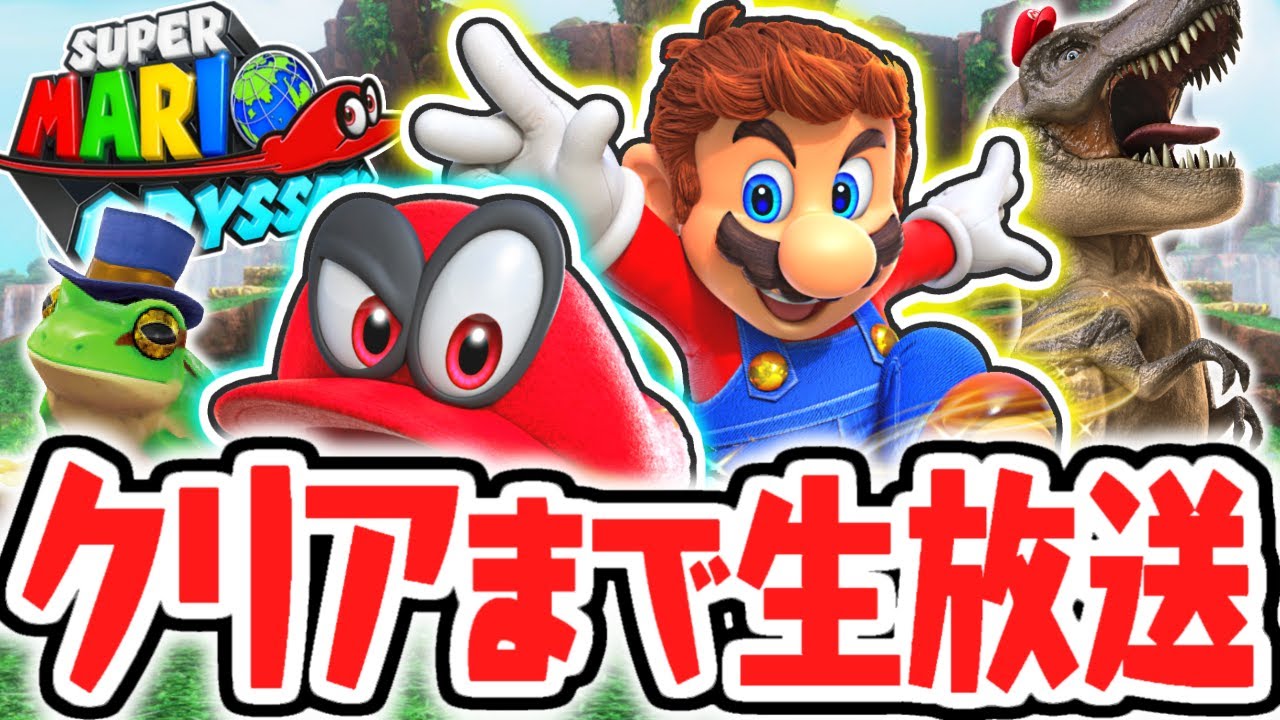 エンディングまで終われません!!世界をかける大冒険が始まる!!終われません実況Part1【スーパーマリオオデッセイ】