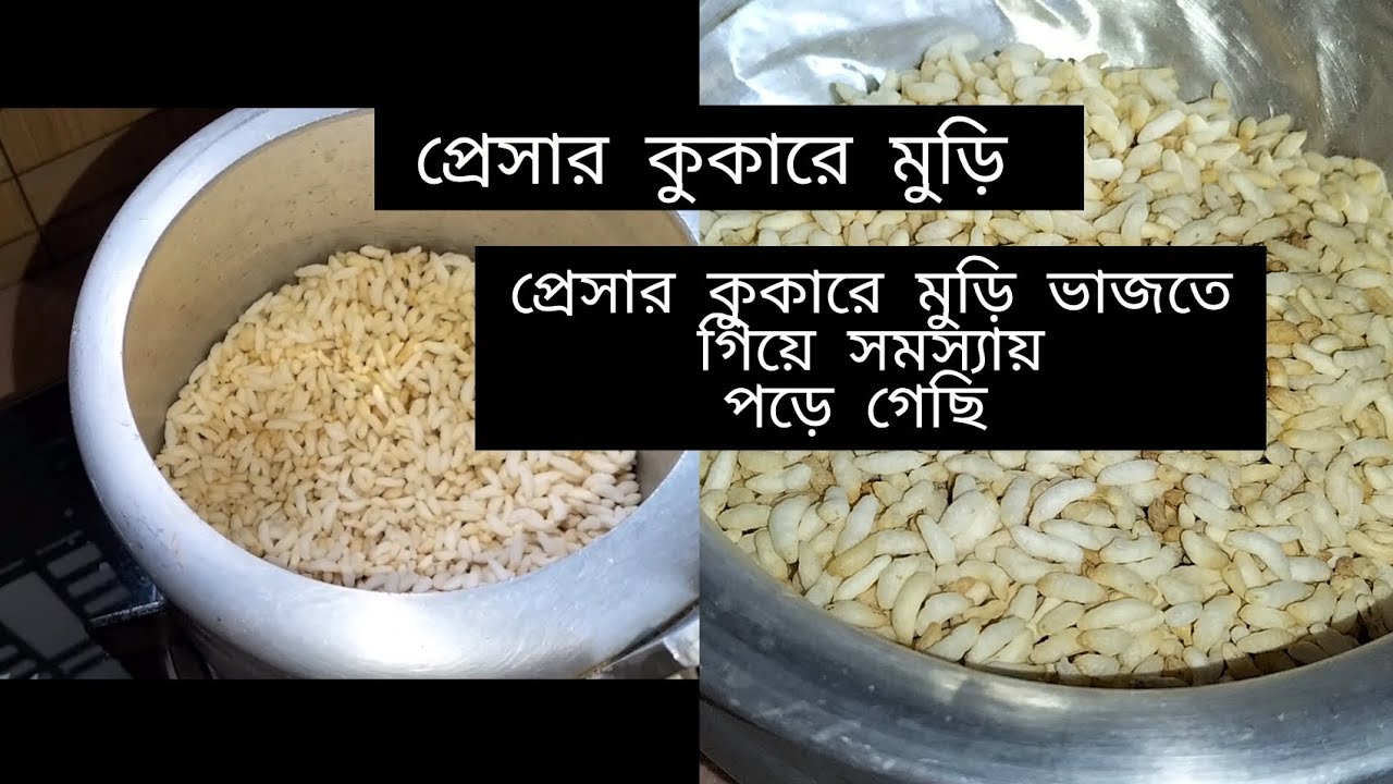 প্রেসার কুকারে আজকে  মুড়ি ভেজে নিলাম #video 