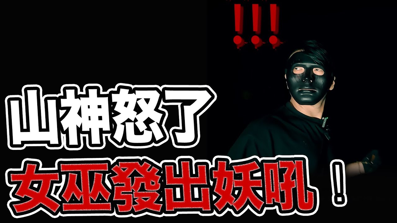 山神怒了！發出妖吼聲的是女巫還是山神｜月亮女神的遺跡｜#鬼月#禁忌｜《鬼man＆阿道夫》feat.夜羽｜ 道教 稽查 探險 ｜