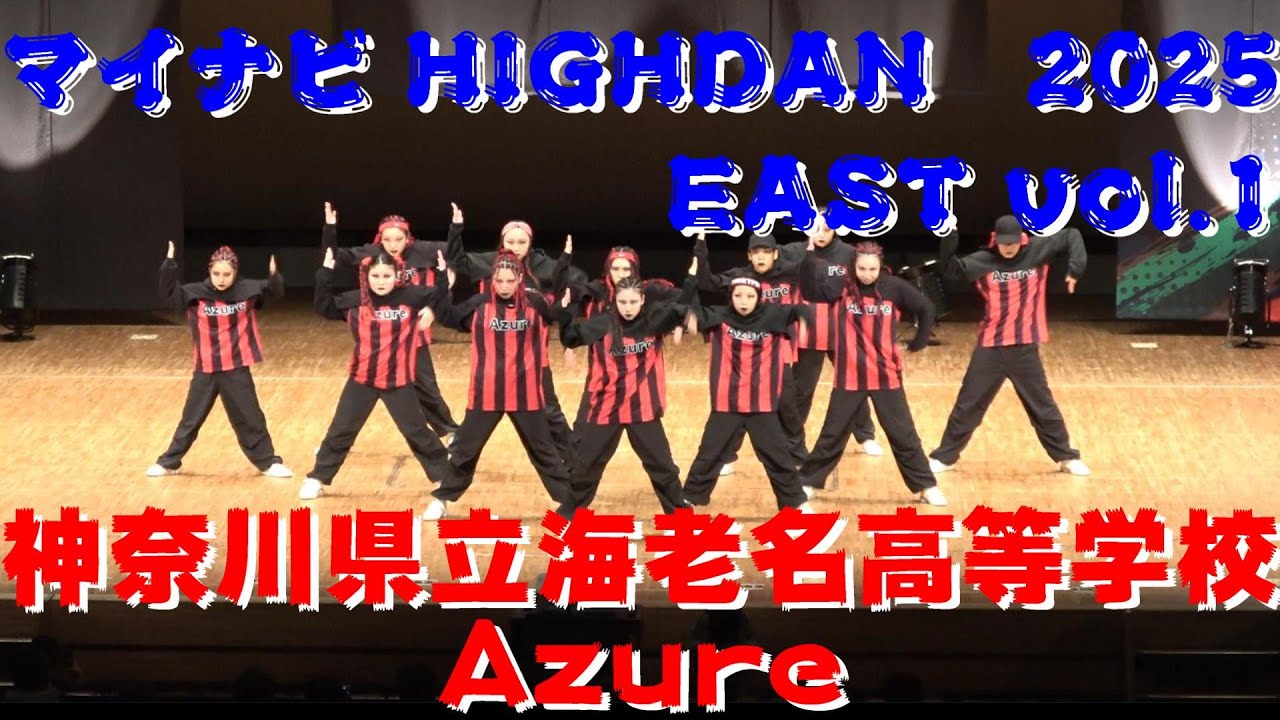 【神奈川県立海老名高等学校 Azure】【マイナビHIGHDAN】