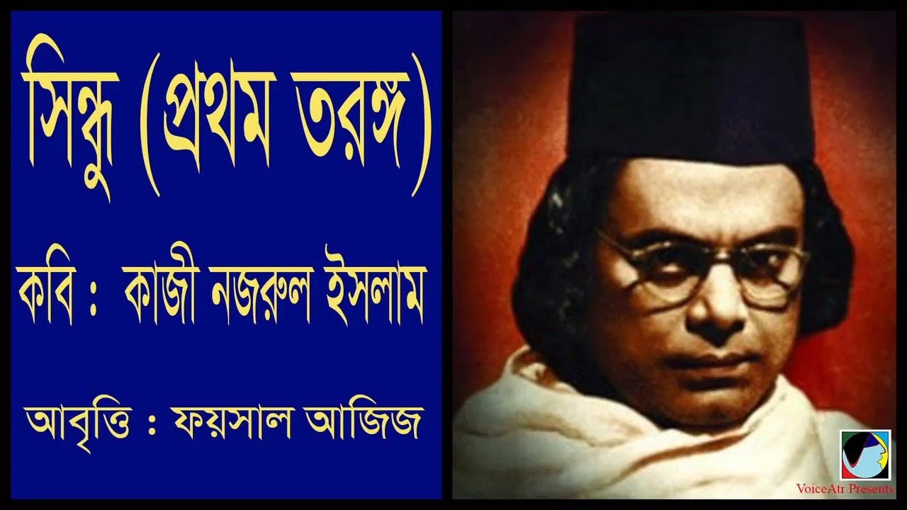 কবিতা: সিন্ধু (প্রথম তরঙ্গ) ▻ Shindhu ▻ কবি: কাজী নজরুল ইসলাম ▻ Foysal Aziz's Recitation