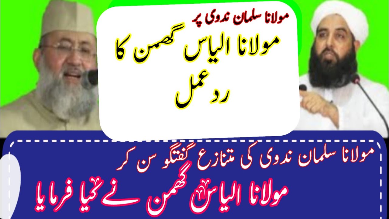 Reply to Molana Salman Nadvi || Molana Ilyas Ghuman D.B