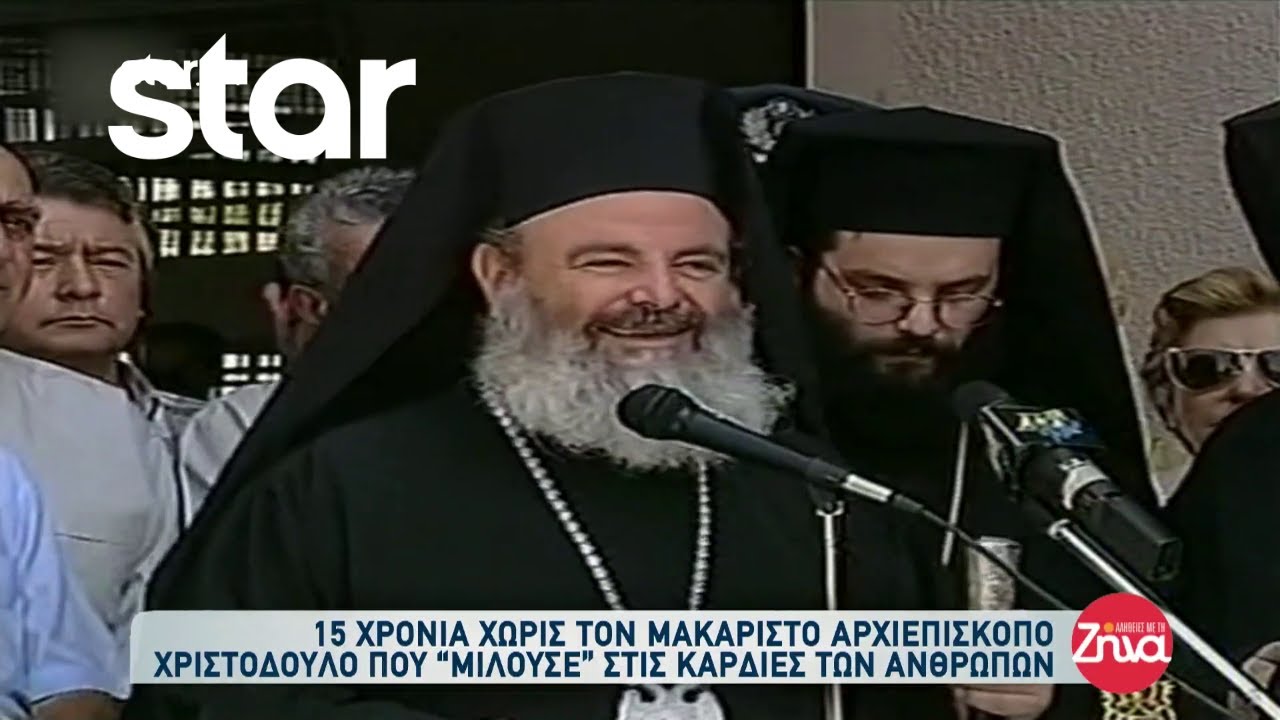 15 χρόνια χωρίς τον Μακαριστό Αρχιεπίσκοπο Χριστόδουλο που 