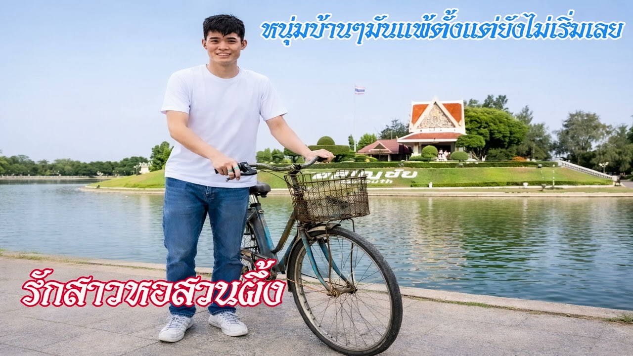 รักสาวหอสวนผึ้ง