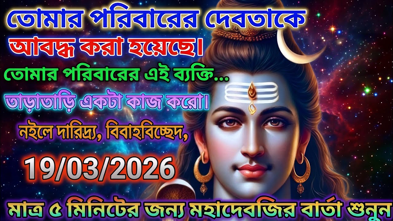 888🕉 ১৯ মার্চ তোমার পরিবারের দেবতাকেআবদ্ধ করা হয়েছে।তোমার পরিবারের এই ব্যক্তি.. #shivshakt