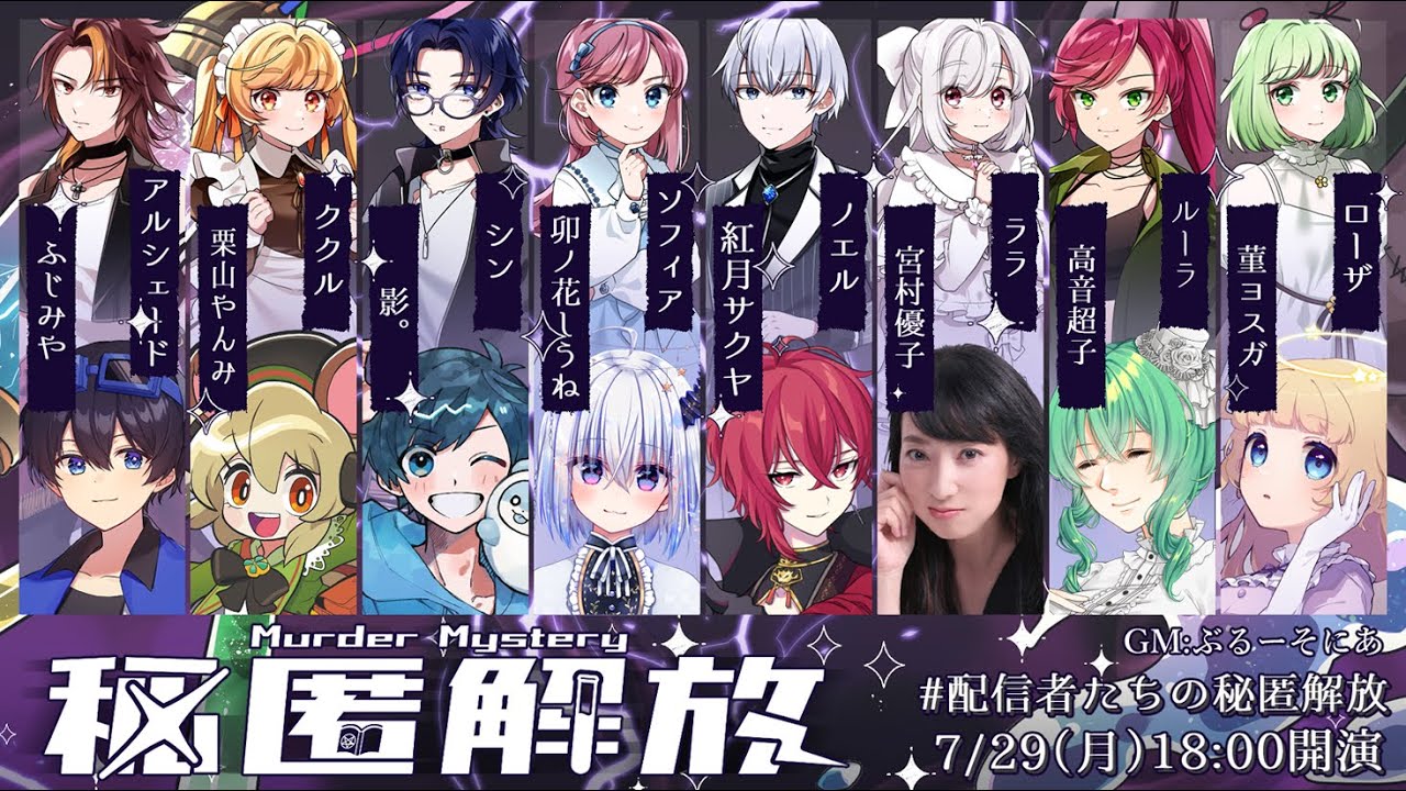 【マダミス】「秘匿解放」【ルーシー視点：高音超子】#配信者たちの秘匿解放