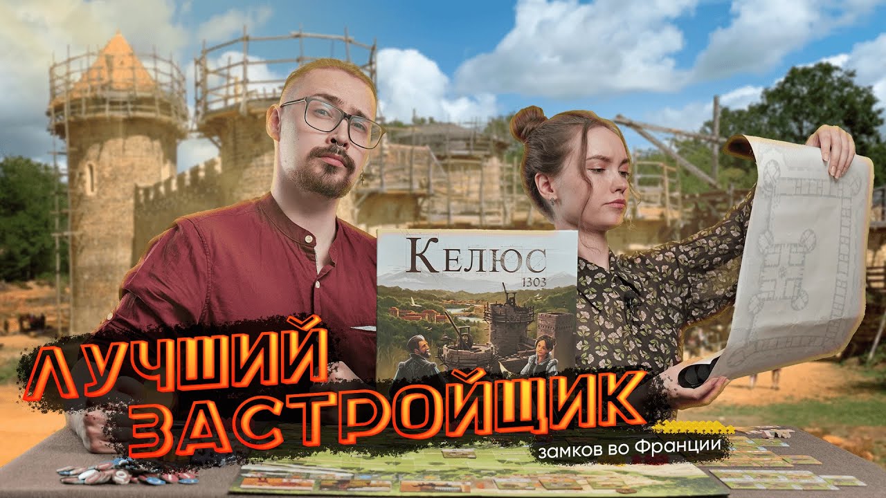 Почувствуй себя средневековым строителем | Настольная игра «Келюс 1303»: обзор, правила, впечатления