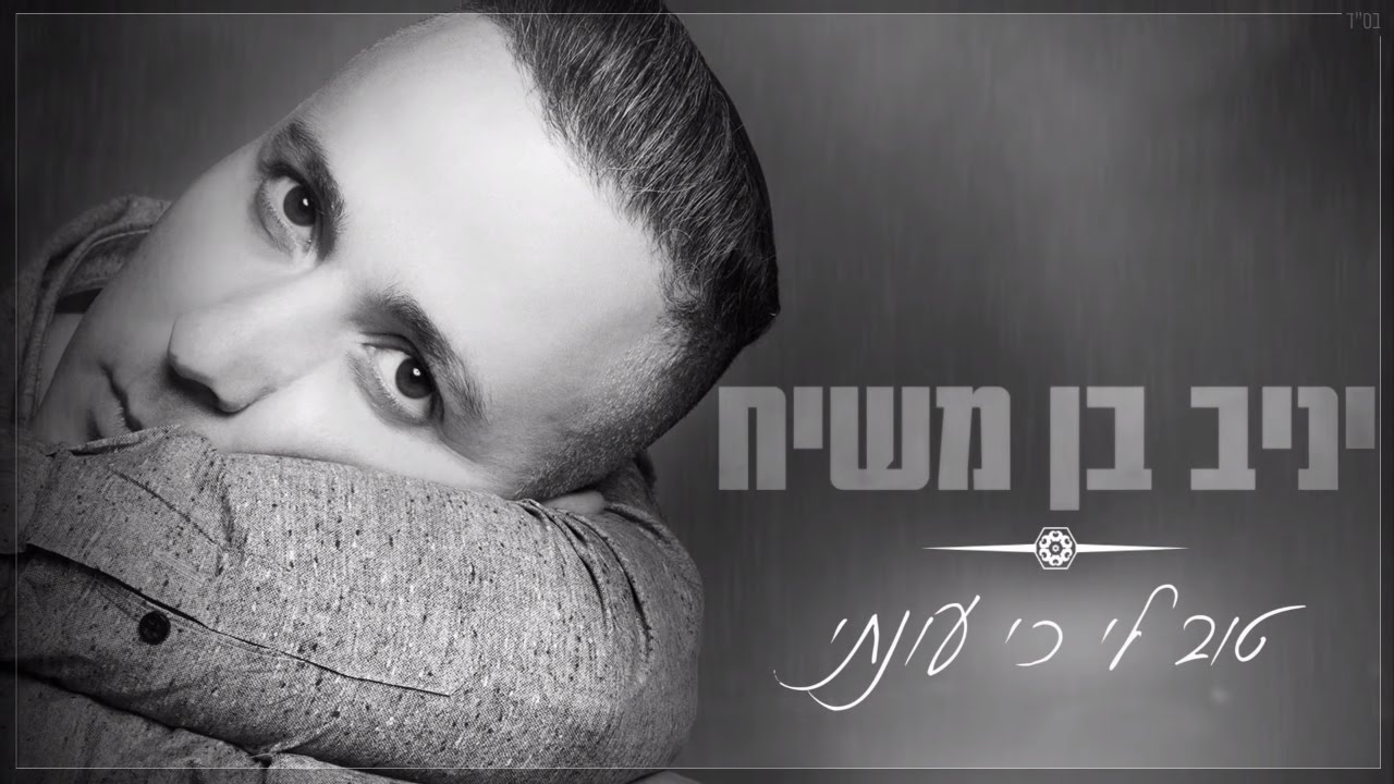 יניב בן משיח - טוב לי כי עונתי | Yaniv Ben Mashiach - Tov Li Ci Unati