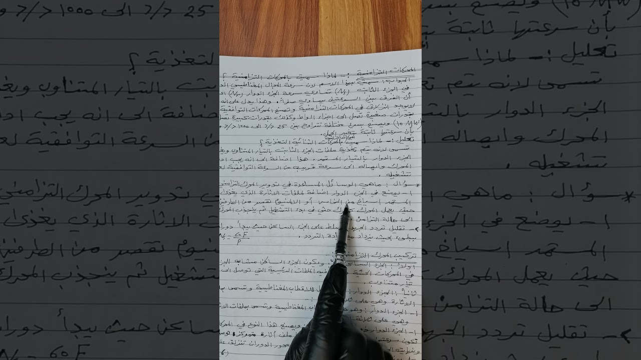 العلوم الصناعية للثاني كهرباء الفصل الخامس الموضوع المحركات التزامنية.            (الدرس السادس)