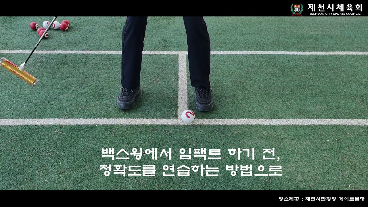 게이트볼1 / 아주 기초적인 타격 연습법