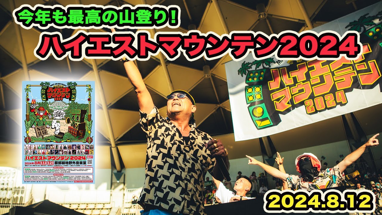 今年も最高の山登り！　ハイエストマウンテン2024