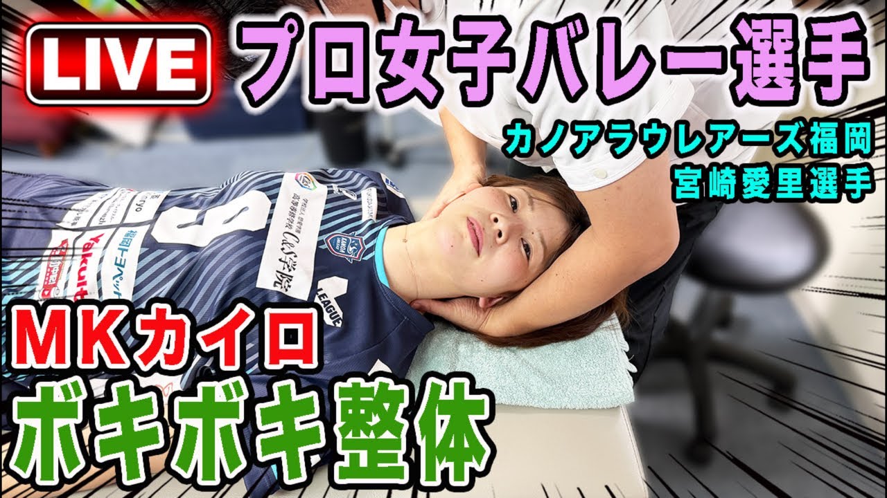 【ボキボキ整体LIVE】プロ女子バレーカノアラウレアーズ福岡・宮崎愛里選手登場！MKカイロでボキボキ整体！