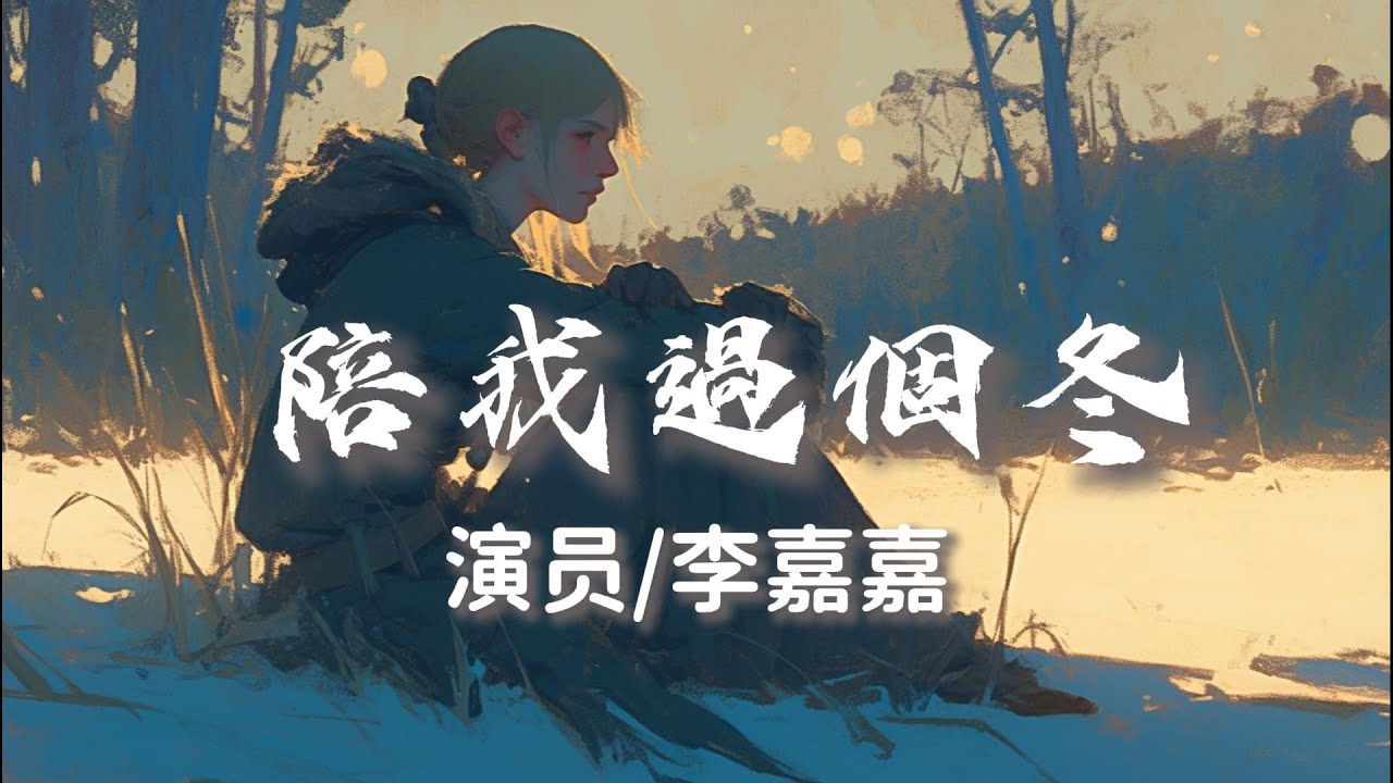 李嘉嘉 - 陪我過個冬 『 願許大雪能知我意掩我心中意難平』【完整版】