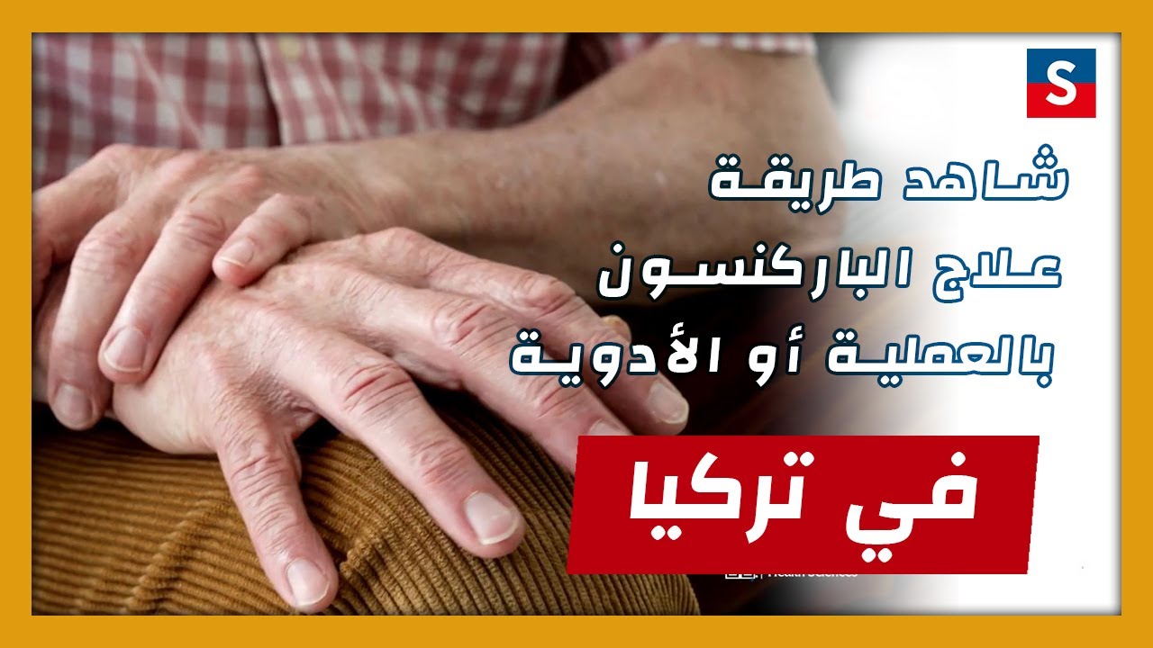 الباركنسون اسبابه و علاجه بالعملية و بالادوية