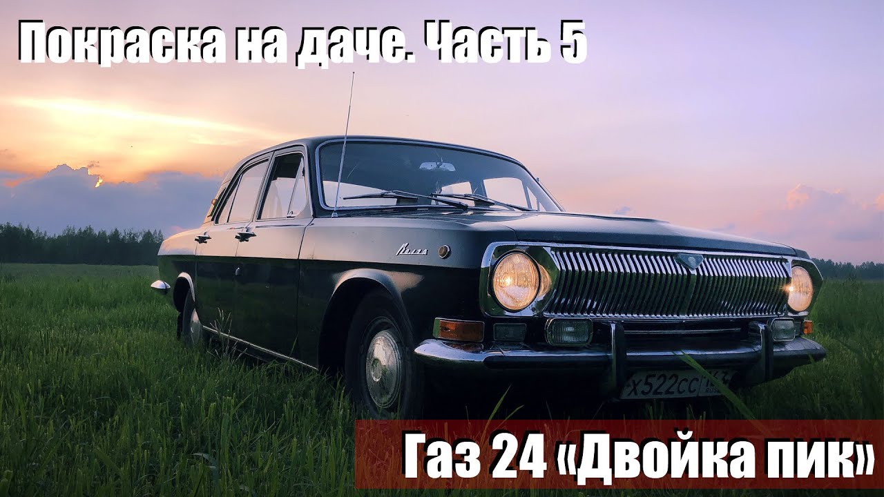 Покраска на даче. Часть 5. Сборка, стекла, бездорожье