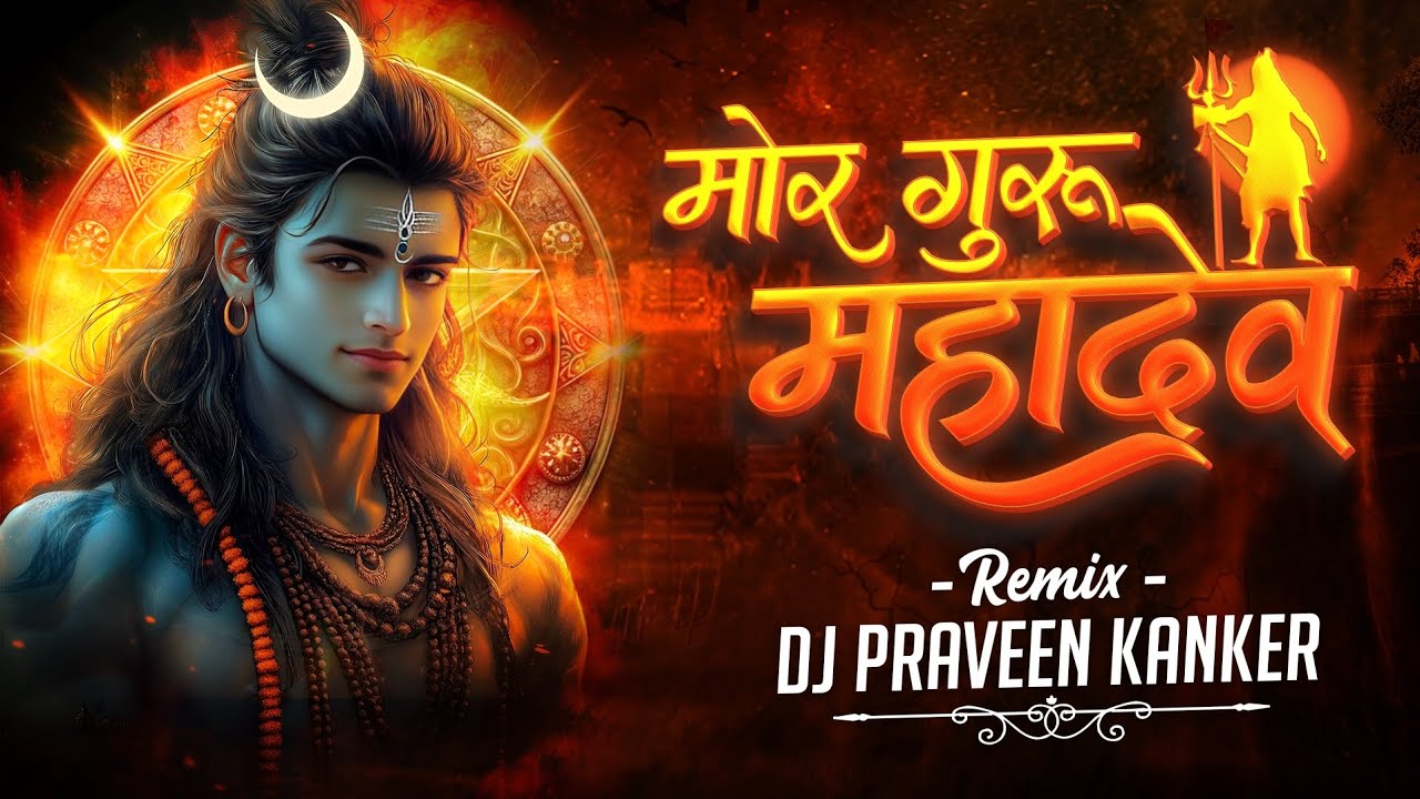 MOR GURU MAHADEV HO DJ PRAVEEN KANKER SHIVRATRI SPECIAL 2025