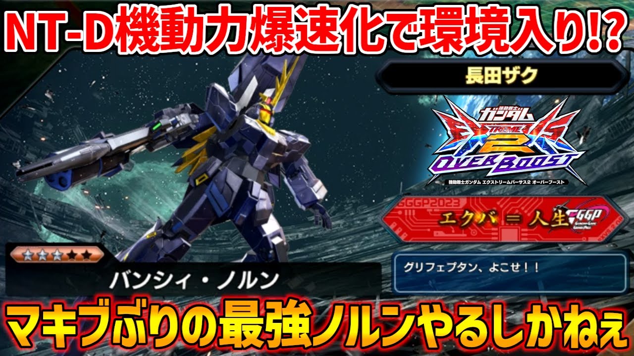 元からあった永続強化+強化中機動力大幅強化とかいうヤバすぎる組み合わせでマキブぶりに環境最上位レベルにまでのし上がったと言われるノルン！【EXVSOB実況】【視点】【オバブ】【オーバーブースト】