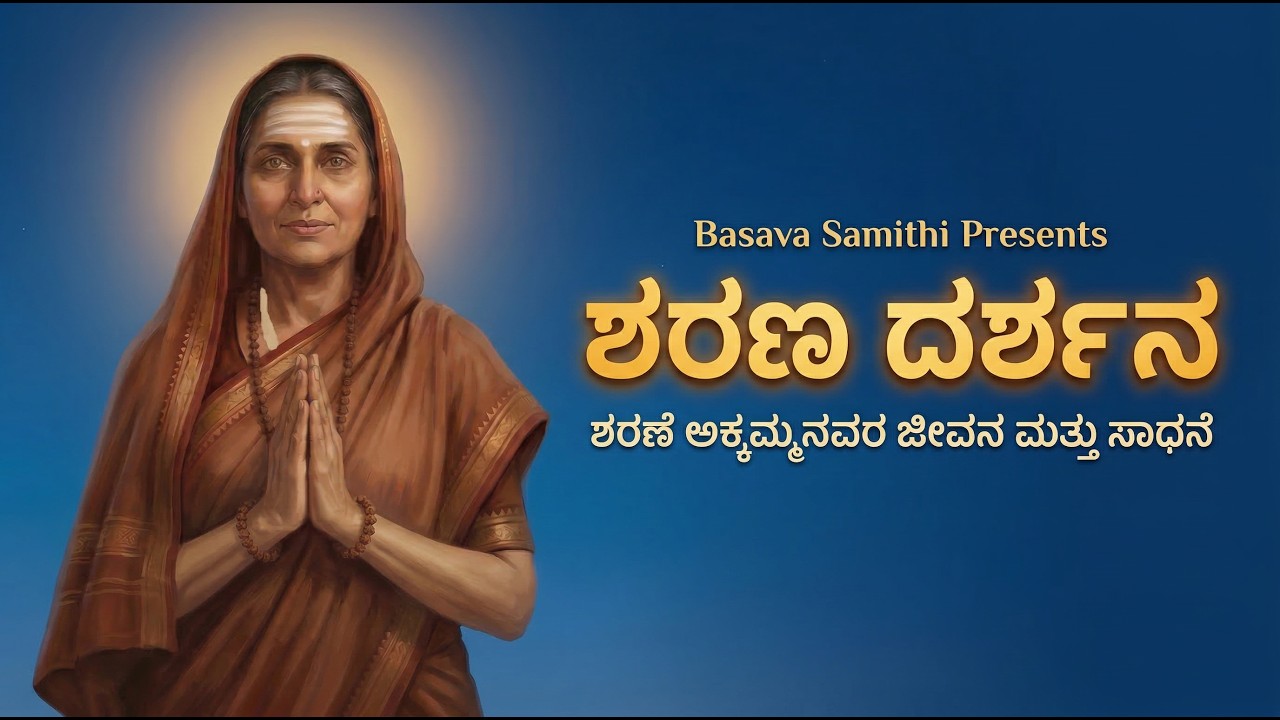 ಶರಣ ದರ್ಶನ: ಶರಣೆ ಅಕ್ಕಮ್ಮನವರ ಜೀವನ ಮತ್ತು ವಚನ ಸಾಹಿತ್ಯ | Sharana Darshana | Basava Samithi