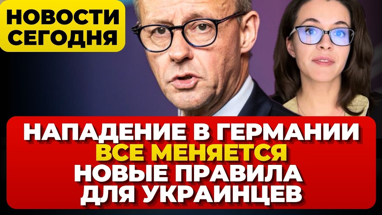 Нападение в Германии. Все меняют. Новые правила для украинцев. Новости Германии сегодня