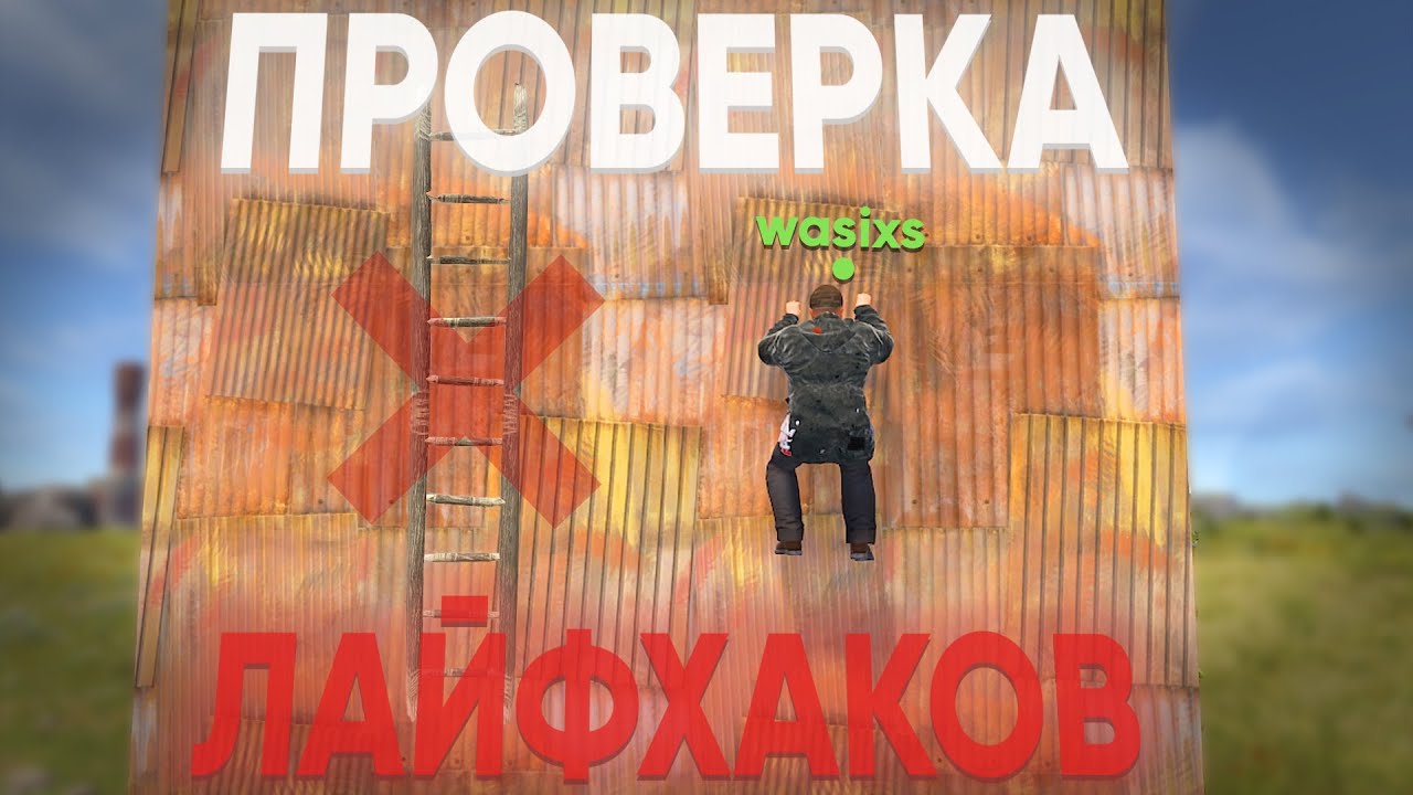 Проверка Лайфхаков, Багов, Фишек и Мифов в RUST — Работает или ФЕЙК? 🔥