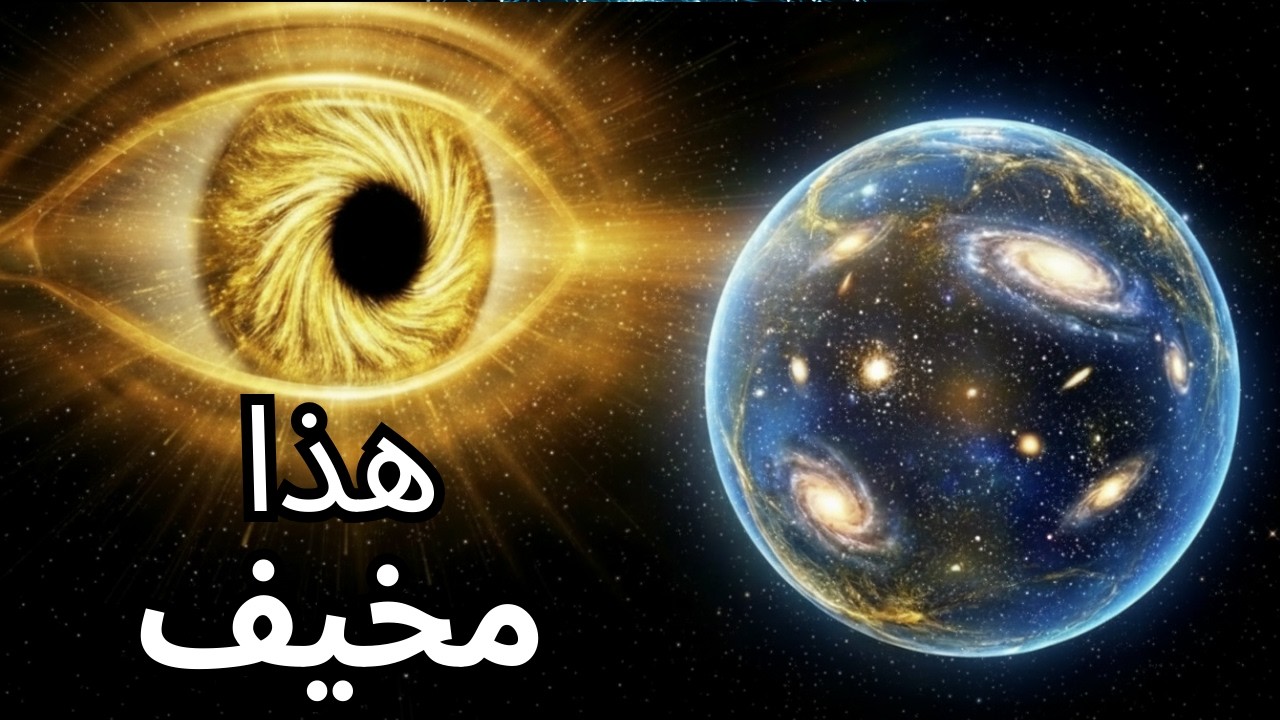 أين يمكن أن يكون مكان الله في كون لا نهائي؟ النظرية التي تذهل عقول العلماء