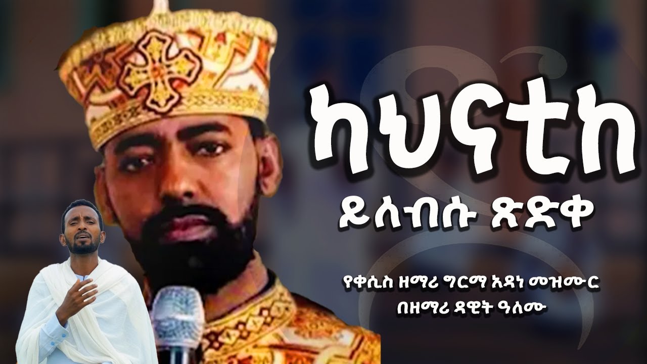 ድንቅ መዝሙር! ካህናቲከ ይለብሱ ጽድቀ፡ የቀሲስ ዘማሪ ግርማ አዳነ ዝማሬ በዘማሪ ዳዊት ዓለሙ። Kahinatike yilebsu tsidke 