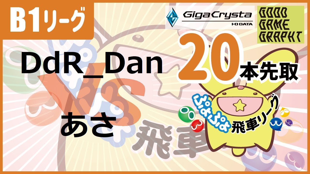 40th Hisyachuu League B1 Class DdR_Dan vs あさ ft20 #ぷよぷよ飛車リーグ