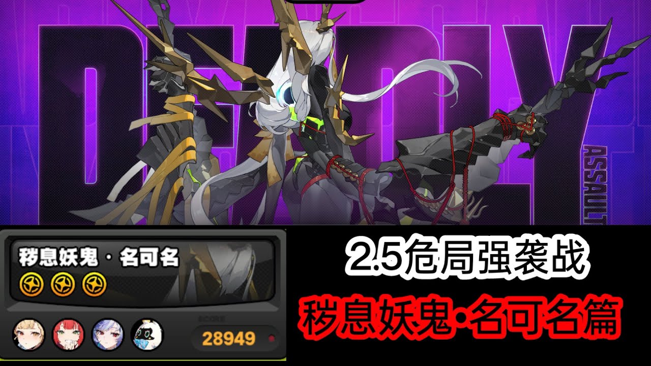 [绝区零 危局强袭战 秽息妖鬼•名可名篇]
