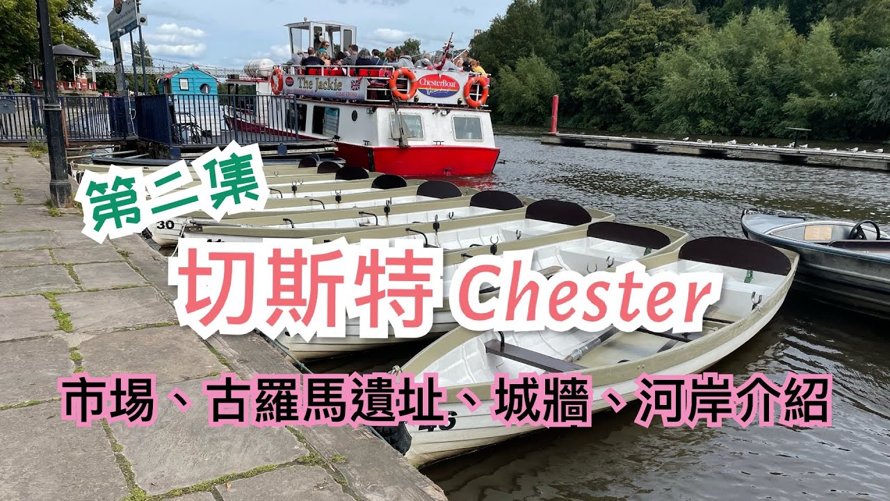 [第二集] 英國切斯特 Chester 市中心介紹 - 街市 Chester Market，古羅馬圓形廣場 Roman Amphitheatre，河岸 River Dee，城牆 City Wall