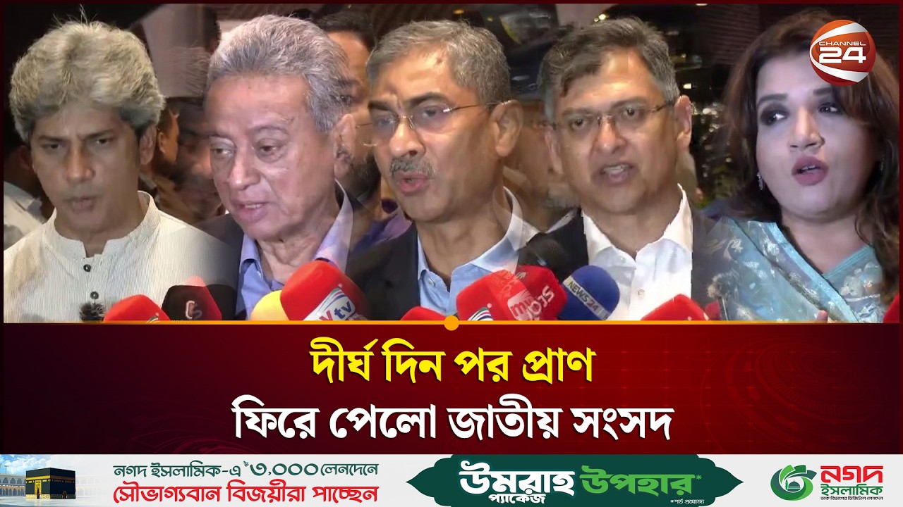 জাতীয় সংসদ অধিবেশনের পর এমপি-মন্ত্রীরদের প্রতিক্রিয়া | Parliament | Channel 24