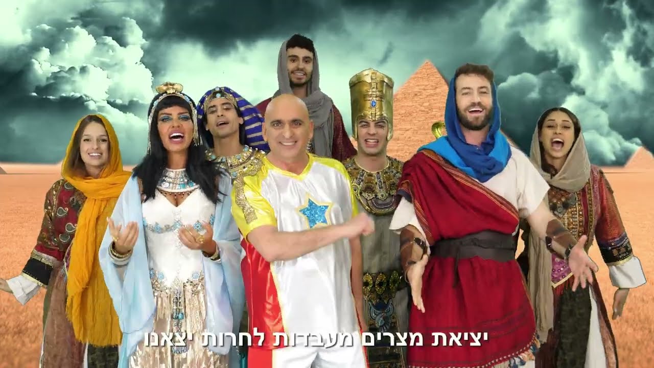 יובל המבולבל - פסח 2024 - קליפ יציאת מצרים