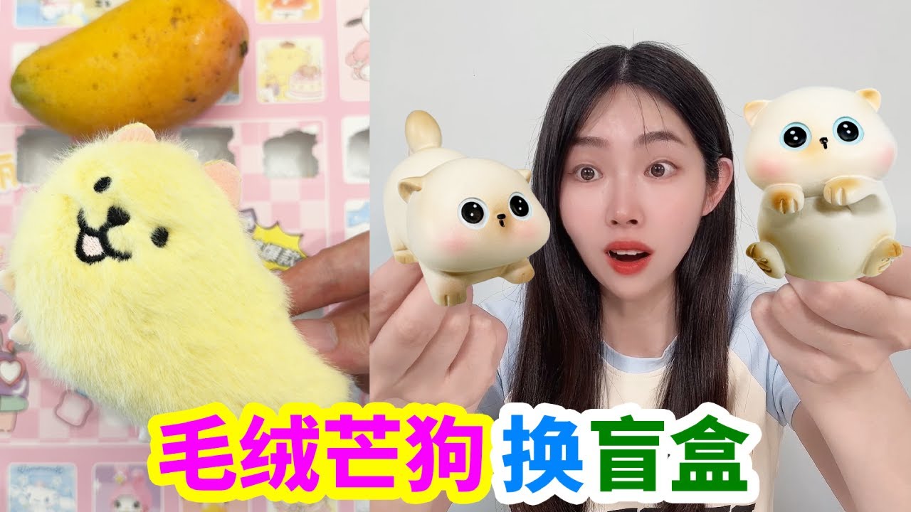 從芒果找到毛絨小芒狗，換小賣部洞樂