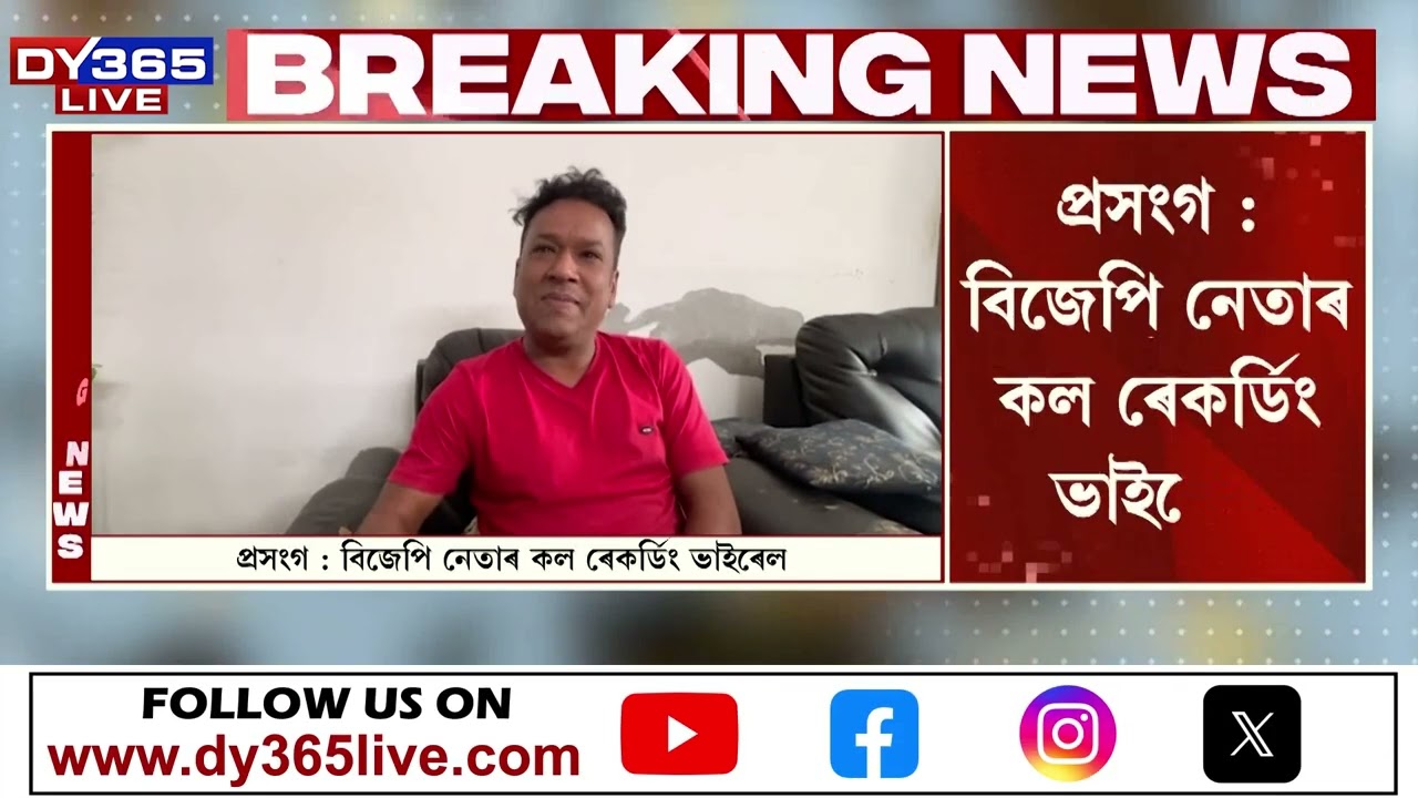 বিজেপি নেতাৰ কল ৰেকৰ্ডিং ভাইৰেল।