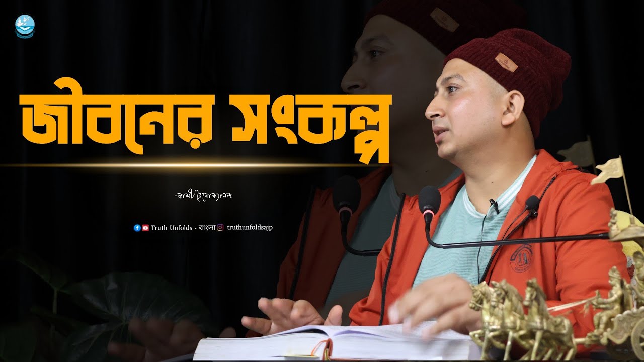 Life&rsquo;s Commitment II SWAMI TRAILOKYANANDA II 05-03-26