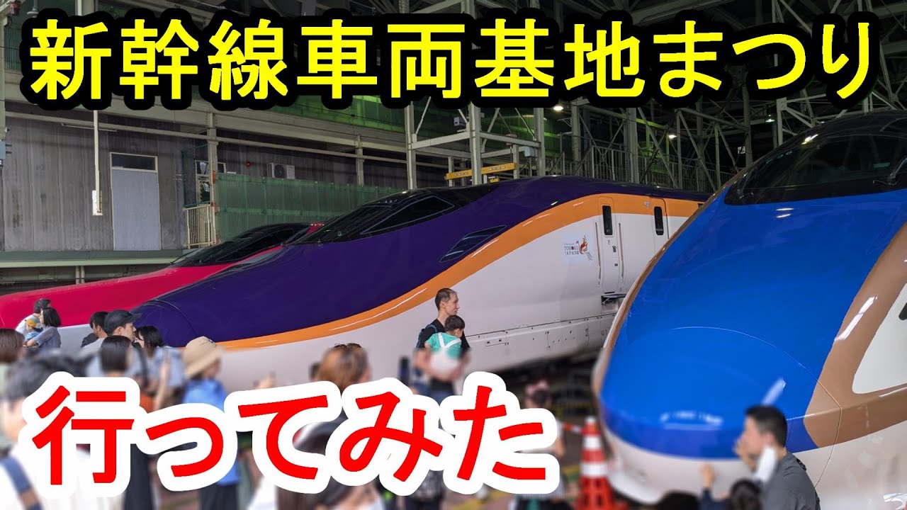 新幹線車両基地まつり2024に行ってみた