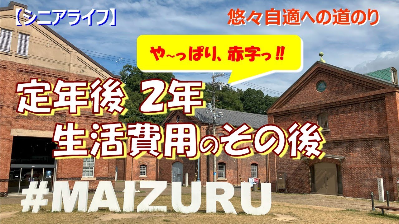 【シニアライフ】やっぱり赤字！ 定年後２年、生活費のその後