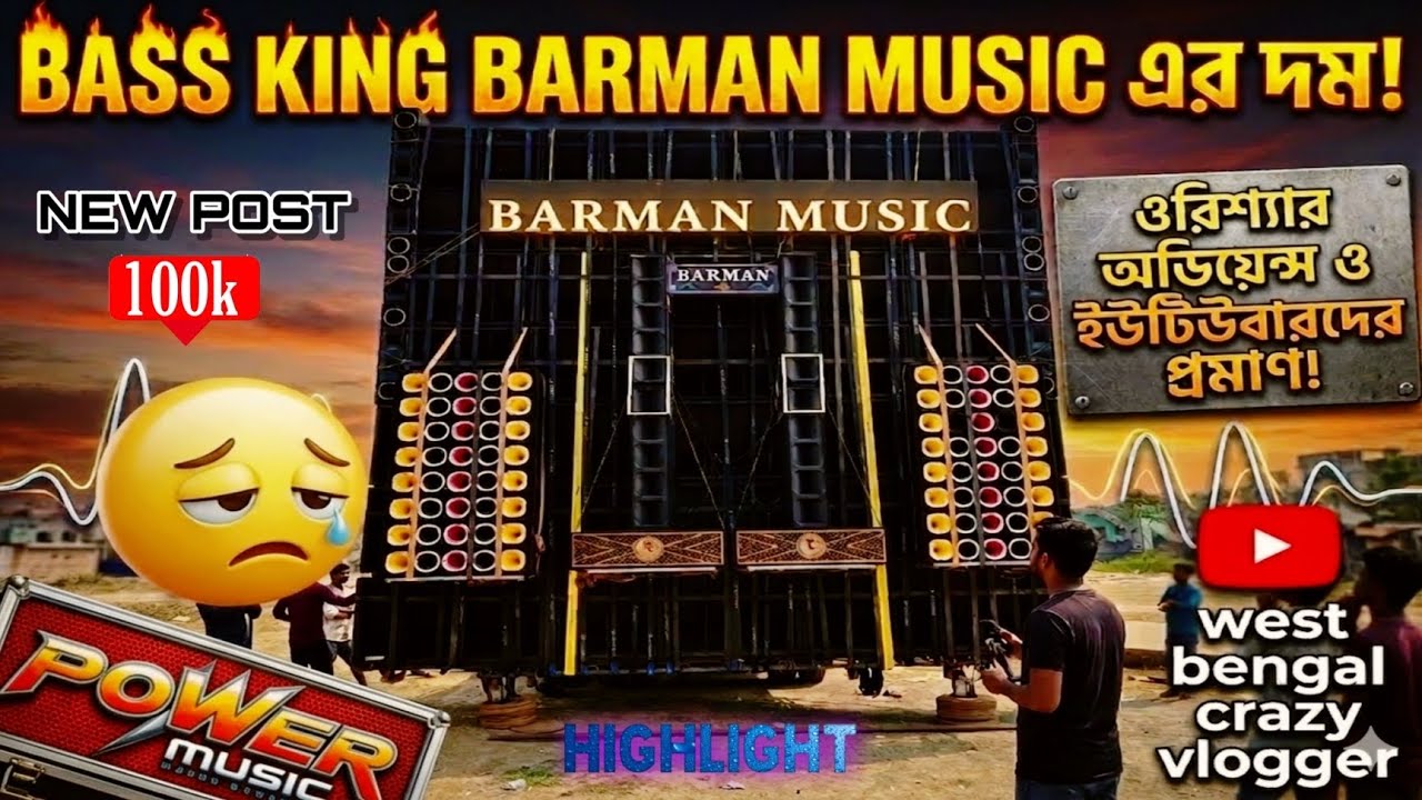 😲Power music⚡এর দ্বাপর শেষ করলো🚨Bass king👑Barman music📸ওড়িশার🤯বিগ লেভেলের কম্পিটিশন এ🫵🌪️