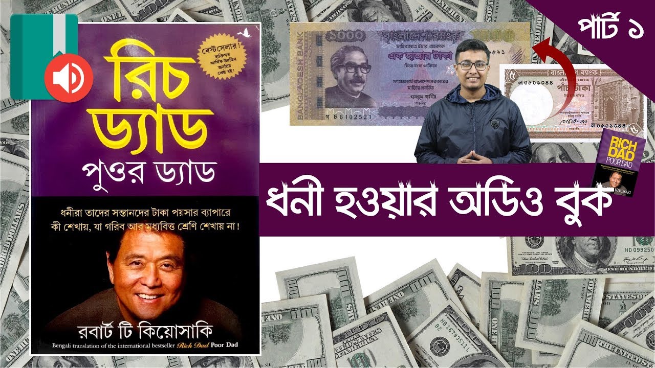 Rich Dad Poor Dad Bangla Audio Book | Full : Part 1 | Book Summary