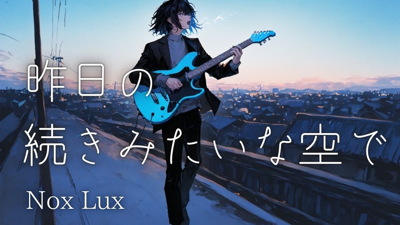 【オリジナル曲】昨日の続きみたいな空で / Nox Lux