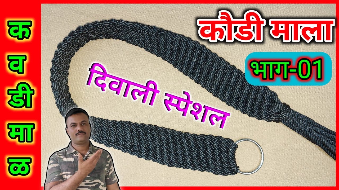 कौडी की माला बनाने के लिए पट्टा ( बेल्ट ) कैसे बनाए/ कौडीच्या माळेचा पट्टा बनवा / #lookmyknots भाग 1