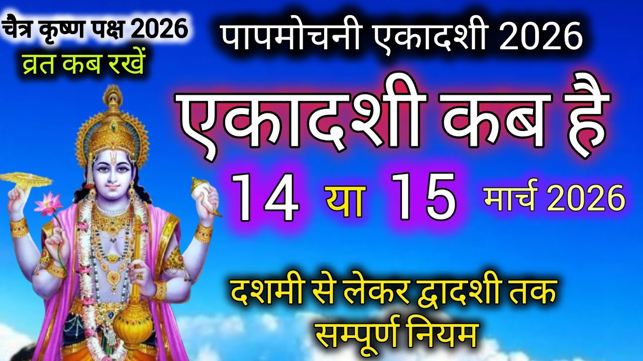 पापमोचनी एकादशी कब है 2026 | Ekadashi kab hai | Ekadashi March 2026 | papmochani ekadashi