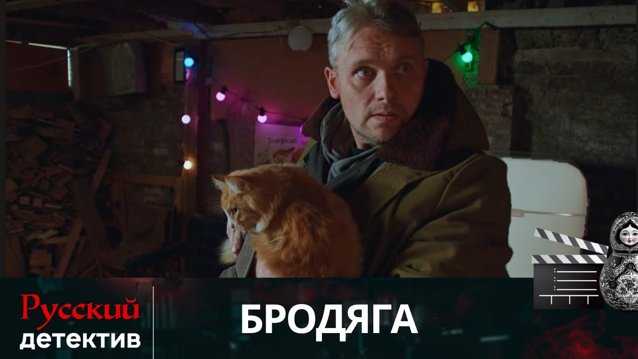 💯ТАЙНА МУСОРЩИКА: КРОВАВЫЙ СЛЕД УТЮГА ВЕДЕТ К ПРАВДЕ |  БРОДЯГА | РУССКИЙ ДЕТЕКТИВ