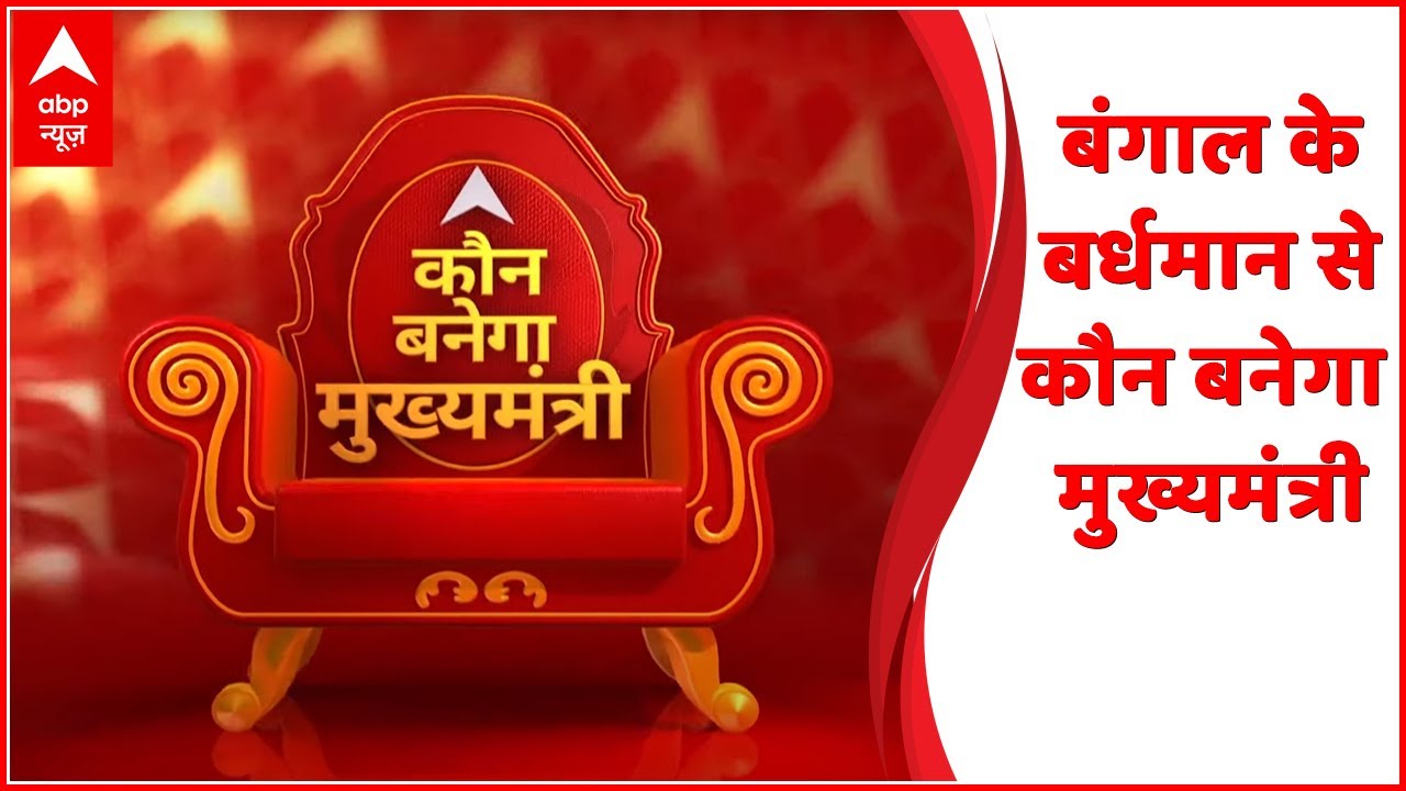 Kaun Banega Mukhyamantri Full: बंगाल के बर्धमान से कौन बनेगा मुख्यमंत्री | Bengal Elections | ABP