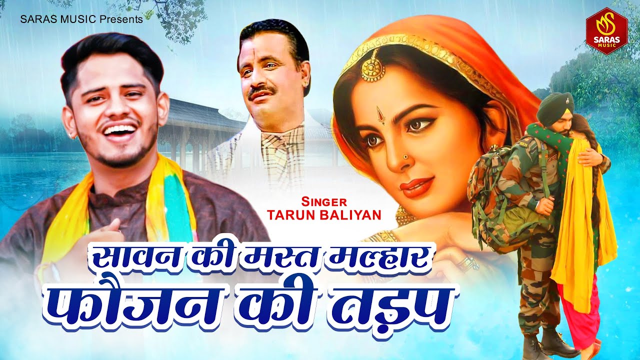 तरुण बालियान की सावन मे बिल्कुल नई रागनी | सावन की मस्त मल्हार | Tarun Baliyan Ragni #ragni