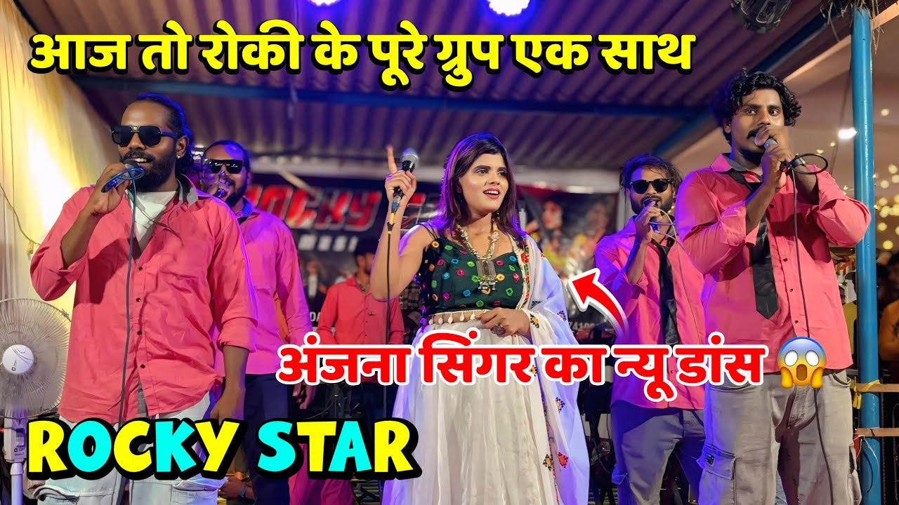अंजना सिंगर की टिमली में क्या आवाज़ हे न्यू डांस के साथ 😱 Rocky Star Band 