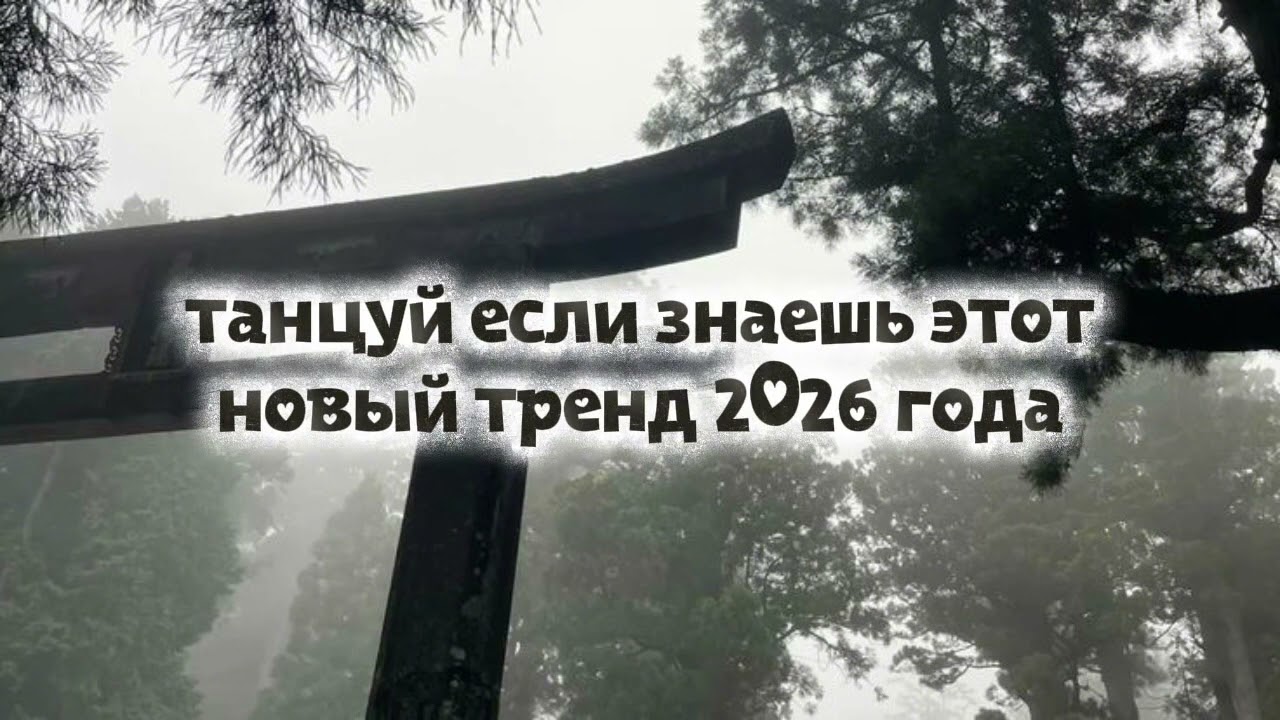 танцуй если знаешь этот тренд 2026 года