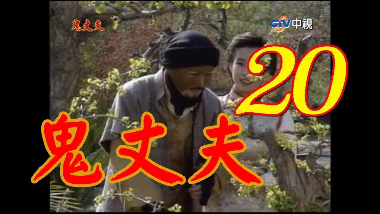鬼丈夫 第20集(岳翎、李志希、佟瑞欣、何音、劉子蔚等主演） #跟我一起 #宅在家